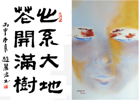 作家書畫：趙麗宏書法作品、張潔作品