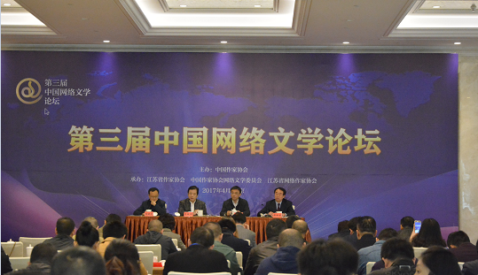第三屆中國網(wǎng)絡文學論壇會場