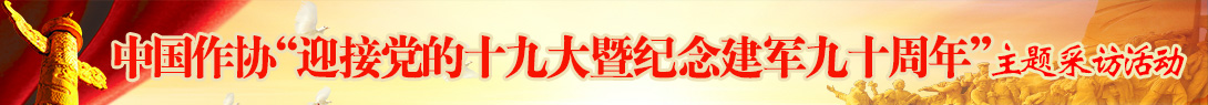 中國作家協(xié)會組織的“迎接黨的十九大暨紀(jì)念建軍九十周年”主題采訪