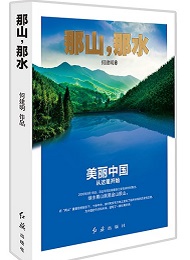 《那山，那水》