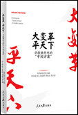 《大變革，平天下——尋找現(xiàn)代化的“中國方案”》