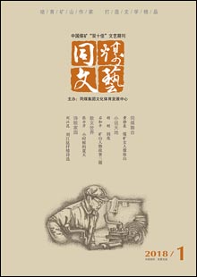 《同煤文藝》《同煤文藝》是由大同煤礦集團公司文體發(fā)展中心主辦的一份綜合性文藝期刊，創(chuàng)刊于1959年。創(chuàng)刊時刊名為《礦工文藝》，后更名為《火》《浪花》《開拓》，2002年更名為《同煤文藝》，準印證號（晉）K328號。《同煤文藝》為雙月刊，以發(fā)表小說、詩歌、散文、報告文學(xué)、評論為主，兼發(fā)美術(shù)、書法、攝影、歌曲等作品……[詳細]	