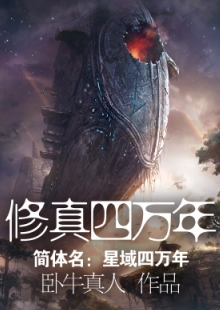 臥牛真人《修真四萬(wàn)年》 發(fā)表網(wǎng)站：起點(diǎn)中文網(wǎng) 《修真四萬(wàn)年》融合東方神話(huà)元素、好萊塢電影與美劇中的科幻元素，創(chuàng)造出一個(gè)空間廣闊、歷史綿長(zhǎng)的宇宙幻想世界，以解決神話(huà)思維與科學(xué)思維相互融合帶來(lái)的寫(xiě)作難題。作品反對(duì)叢林法則價(jià)值觀(guān)，人物命運(yùn)始終與人類(lèi)文明進(jìn)程緊密相聯(lián)，顯示出網(wǎng)絡(luò)小說(shuō)在思想價(jià)值表達(dá)方面的積極變化。