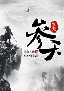 風(fēng)御九秋《參天》 發(fā)表網(wǎng)站：17k小說(shuō)網(wǎng) 《參天》承繼華夏神話(huà)資源，世界設(shè)定、角色創(chuàng)設(shè)、情節(jié)設(shè)置匠心獨(dú)運(yùn)，人物性格獨(dú)特鮮明，價(jià)值取向積極正面。主角秉持道法自然、中正公平的理念，懲惡揚(yáng)善，捍衛(wèi)人間利益，基調(diào)光明，與一般玄幻修真類(lèi)型寫(xiě)作大異其趣，是弘揚(yáng)中國(guó)傳統(tǒng)文化的佳作。	