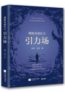 郭羽 劉波《網(wǎng)絡(luò)英雄傳Ⅱ：引力場(chǎng)》 發(fā)表網(wǎng)站：咪咕閱讀 《網(wǎng)絡(luò)英雄傳Ⅱ：引力場(chǎng)》把鏡頭對(duì)準(zhǔn)IT行業(yè)最前沿，在對(duì)抗強(qiáng)烈的矛盾沖突中，推進(jìn)故事，塑造人物，書(shū)寫(xiě)了極具時(shí)代特色的中國(guó)故事，塑造了卓爾不群的時(shí)代新人，在充分展現(xiàn)中國(guó)互聯(lián)網(wǎng)人創(chuàng)業(yè)智慧、互聯(lián)網(wǎng)行業(yè)創(chuàng)新努力的同時(shí)，揭示了新一代互聯(lián)網(wǎng)人的精神風(fēng)采和與時(shí)俱進(jìn)的中國(guó)精神。	