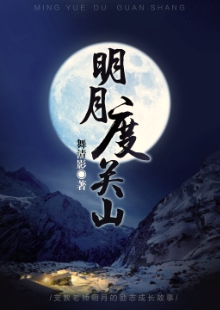 舞清影《明月度關(guān)山》 發(fā)表網(wǎng)站：小說(shuō)閱讀網(wǎng) 《明月度關(guān)山》描寫(xiě)了在貧困山區(qū)默默付出的青年男女關(guān)山和明月不期而遇的感人故事。作品情節(jié)感人，細(xì)節(jié)真實(shí)，表現(xiàn)了年輕一代追求真善美的愛(ài)情，又堅(jiān)守信仰和精神操守的優(yōu)秀品質(zhì)。	