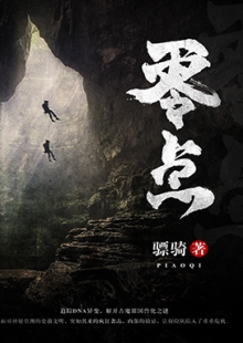 驃騎《零點(diǎn)》 發(fā)表網(wǎng)站:阿里文學(xué) 《零點(diǎn)》集軍事、探險(xiǎn)、懸疑于一體，在專(zhuān)業(yè)的軍事、探險(xiǎn)、考古、歷史、動(dòng)植物知識(shí)的基礎(chǔ)上，故事架構(gòu)精巧富有張力，邏輯推演合乎情理，人物刻畫(huà)豐滿(mǎn)生動(dòng)，語(yǔ)言風(fēng)格老到成熟，表現(xiàn)了中國(guó)軍人的鐵血豪情、鋼鐵意志及責(zé)任、信仰和榮譽(yù)。	