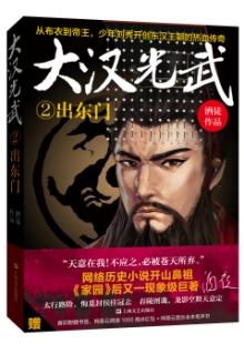 酒徒《大漢光武》 發(fā)表網(wǎng)站：網(wǎng)易文學(xué) 《大漢光武》講述劉秀從少年時(shí)期到稱(chēng)帝的過(guò)程，情節(jié)設(shè)置和故事結(jié)構(gòu)大氣開(kāi)闊，筆力雄渾，每個(gè)小故事的高潮發(fā)展都安排得當(dāng)，文筆變幻多端，風(fēng)格切換靈活，既有磅礴大氣的歷史再現(xiàn)，又有細(xì)膩而強(qiáng)烈的民族榮辱與家國(guó)情懷勾勒，作品厚重，感染力強(qiáng)，可讀性和文學(xué)欣賞價(jià)值相互融合，顯示出作者對(duì)大題材的把控能力。	