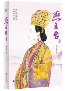 蔣勝男《燕云臺(tái)》 發(fā)表網(wǎng)站：閱文、掌閱、咪咕同時(shí)首發(fā) 《燕云臺(tái)》講述契丹女子蕭燕燕從少女成長(zhǎng)為殺伐決斷的蕭太后的故事，細(xì)致入微地展現(xiàn)了契丹民族政權(quán)更迭的歷史圖景，表現(xiàn)了女性在男權(quán)文化歷史長(zhǎng)河中的艱難心路歷程，為歷史女性正名。小說(shuō)兼顧史實(shí)與傳奇性，情節(jié)推進(jìn)把控有度，文筆細(xì)膩，體現(xiàn)出作者不凡的歷史功底與文學(xué)造詣。		