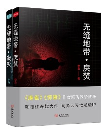 李梟《無(wú)縫地帶》 發(fā)表網(wǎng)站：網(wǎng)易云閱讀 故事驚心動(dòng)魄，情節(jié)錯(cuò)綜復(fù)雜，多條線(xiàn)索交織鏈接，顯示出作者豐富的想象力和鋪陳細(xì)節(jié)、設(shè)計(jì)人物的能力。詳實(shí)的史料、豐富可感的細(xì)節(jié)和清晰的邏輯讓這部諜戰(zhàn)小說(shuō)具有極強(qiáng)的真實(shí)性和吸引力。作品在對(duì)人物矛盾心理、復(fù)雜人性的深刻描寫(xiě)中，凸顯出真愛(ài)、忠誠(chéng)、信仰的光輝。	