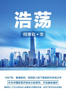何常在《浩蕩》 推薦單位：阿里文學(xué) 《浩蕩》濃墨重彩地描寫(xiě)了幾位大學(xué)畢業(yè)生及其后代到深圳創(chuàng)業(yè)、奮斗的故事，重點(diǎn)通過(guò)IT和物流行業(yè)，反映時(shí)代變遷和歷史跨越，彰顯改革開(kāi)放的偉大力量，揭示社會(huì)變遷對(duì)青年人世界觀(guān)、人生觀(guān)、價(jià)值觀(guān)及生活方式的巨大影響。作品時(shí)代氣息濃烈，敘事架構(gòu)宏大，情節(jié)波瀾起伏，人物性格鮮明，是網(wǎng)絡(luò)文學(xué)對(duì)現(xiàn)實(shí)題材“正面強(qiáng)攻”的成功嘗試。		