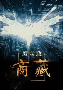 庹政《商藏》 發(fā)表網(wǎng)站：咪咕數(shù)媒 《商藏》描寫(xiě)了與改革開(kāi)放同步行進(jìn)的主人公在市場(chǎng)打拼的故事，寫(xiě)出了改革開(kāi)放進(jìn)入深水區(qū)后的不同觀(guān)念的相互碰撞與各種力量的矛盾沖突，對(duì)政府職能轉(zhuǎn)變、國(guó)企轉(zhuǎn)型與民企擔(dān)當(dāng)?shù)戎卮髥?wèn)題進(jìn)行深入思考，寫(xiě)出了小人物走向大時(shí)代的砥礪奮進(jìn)，也寫(xiě)出了大時(shí)代成就小人物的歷史機(jī)遇。作品小中有大，葆有正氣，是現(xiàn)實(shí)題材網(wǎng)絡(luò)小說(shuō)的力作。	