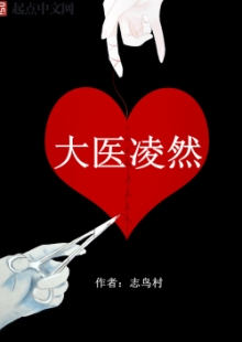 志鳥(niǎo)村《大醫(yī)凌然》 發(fā)表網(wǎng)站：起點(diǎn)中文網(wǎng) 《大醫(yī)凌然》通過(guò)主角凌然的視角，講述了關(guān)于醫(yī)生的真實(shí)故事，用扎實(shí)硬朗的醫(yī)學(xué)“技術(shù)流”寫(xiě)作，徹底顛覆了醫(yī)生的刻板形象，讓讀者進(jìn)入、了解并逐漸理解神秘的醫(yī)學(xué)世界，并展現(xiàn)了醫(yī)生視角中的醫(yī)患關(guān)系，既生動(dòng)可讀，又具有重要的現(xiàn)實(shí)意義。	