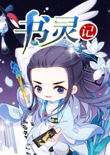 善水《書(shū)靈記》 發(fā)表網(wǎng)站：不可能的世界 《書(shū)靈記》融入修真、仙俠等元素，架構(gòu)了唐詩(shī)宋詞、論語(yǔ)、墨子、孫子兵法甚至聊齋志異、本草綱目等都化為個(gè)性化書(shū)靈的書(shū)靈宮，展開(kāi)幽默有趣的故事，具有極強(qiáng)的感染力，顯示出中國(guó)傳統(tǒng)文化的魅力。作品世界架構(gòu)與角色設(shè)置富于獨(dú)創(chuàng)性，角色辨識(shí)度極高，是二次元小說(shuō)的優(yōu)秀代表。 	