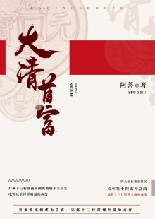 阿菩《大清首富》 發(fā)表網(wǎng)站：阿里文學(xué) 《大清首富》以十三行為切入口，以翔實(shí)的史料為基礎(chǔ)，塑造出清代粵港澳大灣區(qū)首富奮斗不息的鮮明形象，同時(shí)折射出整個(gè)大清帝國(guó)的風(fēng)云變幻和大灣區(qū)的民俗風(fēng)情。作品通過(guò)草蛇灰線(xiàn)的傳統(tǒng)敘事手法，使整個(gè)故事波瀾起伏又合情合理，既有出人意料的精彩又有渾厚的文化底韻，是難得的歷史類(lèi)小說(shuō)佳作。	