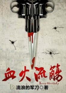 流浪的軍刀《血火流觴》 發(fā)表網(wǎng)站：咪咕數(shù)媒 《血火流觴》以抗日救亡為大背景，以雙主角的敘事視角，講述共產(chǎn)黨員尚稚與軍統(tǒng)間諜燕景宗既相互斗爭(zhēng)又合作抗日的故事。作品筆法細(xì)膩，以雙線(xiàn)結(jié)構(gòu)故事，通過(guò)燒腦懸疑而又感人至深的故事情節(jié)，把抗戰(zhàn)時(shí)期我黨地下工作者不懼危險(xiǎn)，甘愿默默犧牲的愛(ài)國(guó)情操展現(xiàn)得淋漓盡致。	