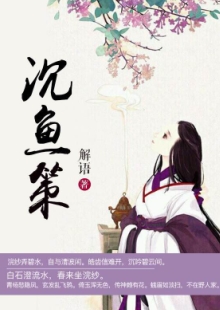 解語(yǔ)《沉魚(yú)策》 發(fā)表網(wǎng)站：中文在線(xiàn)-四月天 《沉魚(yú)策》以西施和勾踐的故事為框架，用細(xì)膩的筆觸娓娓敘寫(xiě)波瀾壯闊的歷史，表現(xiàn)中國(guó)女性舍身為國(guó)的大義和情懷，及士大夫的精神道義和無(wú)畏品格。作品構(gòu)思精巧，文筆淡雅委婉，具有濃厚的抒情色彩，可讀、耐讀且值得回味。	