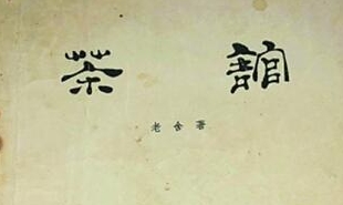 中國戲劇出版社1958年出版了《茶館》劇本第一版，后被翻譯成多種語言文字