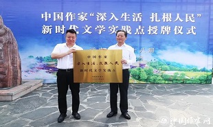 邱華棟為中國(guó)作家“深入生活、扎根人民”新時(shí)代文學(xué)實(shí)踐點(diǎn)授牌，湘西州州委書記虢正貴接牌。