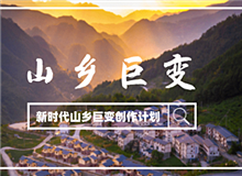 “新時(shí)代山鄉(xiāng)巨變創(chuàng)作計(jì)劃”征稿啟事黨的十八大以來，中國(guó)特色社會(huì)主義進(jìn)入新時(shí)代。隨著脫貧攻堅(jiān)、全面小康取得決定性勝利……[詳細(xì)]