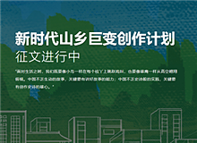 “新時(shí)代山鄉(xiāng)巨變創(chuàng)作計(jì)劃”已收作品三百余部目前，作家出版社收到的來稿中既有專業(yè)作家的作品，又有山鄉(xiāng)人寫的山鄉(xiāng)事，還有網(wǎng)絡(luò)作家的創(chuàng)作……[詳細(xì)]