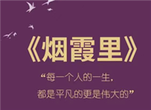 《煙霞里》：每個(gè)人都是自己人生的主角　　讀完這本書，你會驚喜的發(fā)現(xiàn)，你的人生是一部精彩的小說，一部自己是主角的電視劇。[詳細(xì)]