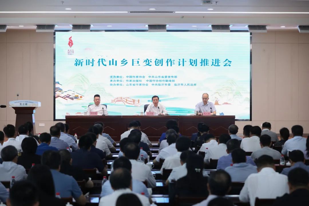 7月18日，中國作家協(xié)會在山東臨沂召開“新時代山鄉(xiāng)巨變創(chuàng)作計劃”推進會