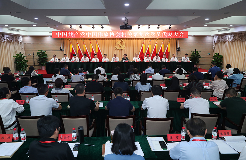 7月26日，中國共產(chǎn)黨中國作家協(xié)會機關(guān)第九次黨員代表大會召開。
