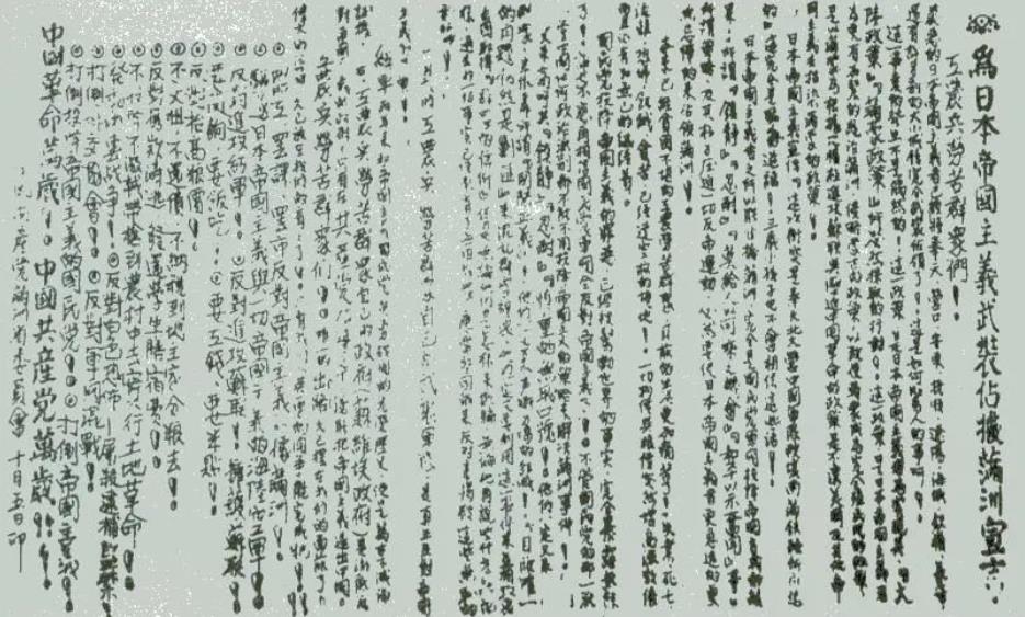 ▲圖一　1931年9月19日，中共滿洲省委召開(kāi)省委常委緊急會(huì)議。會(huì)后發(fā)表了《為日本帝國(guó)主義武裝占據(jù)滿洲宣言》。