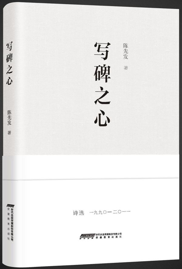 詩集《寫碑之心》，安徽教育出版社，2017年10月版