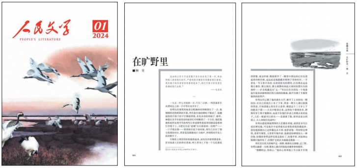 2024年第1期《人民文學》封面及內(nèi)頁