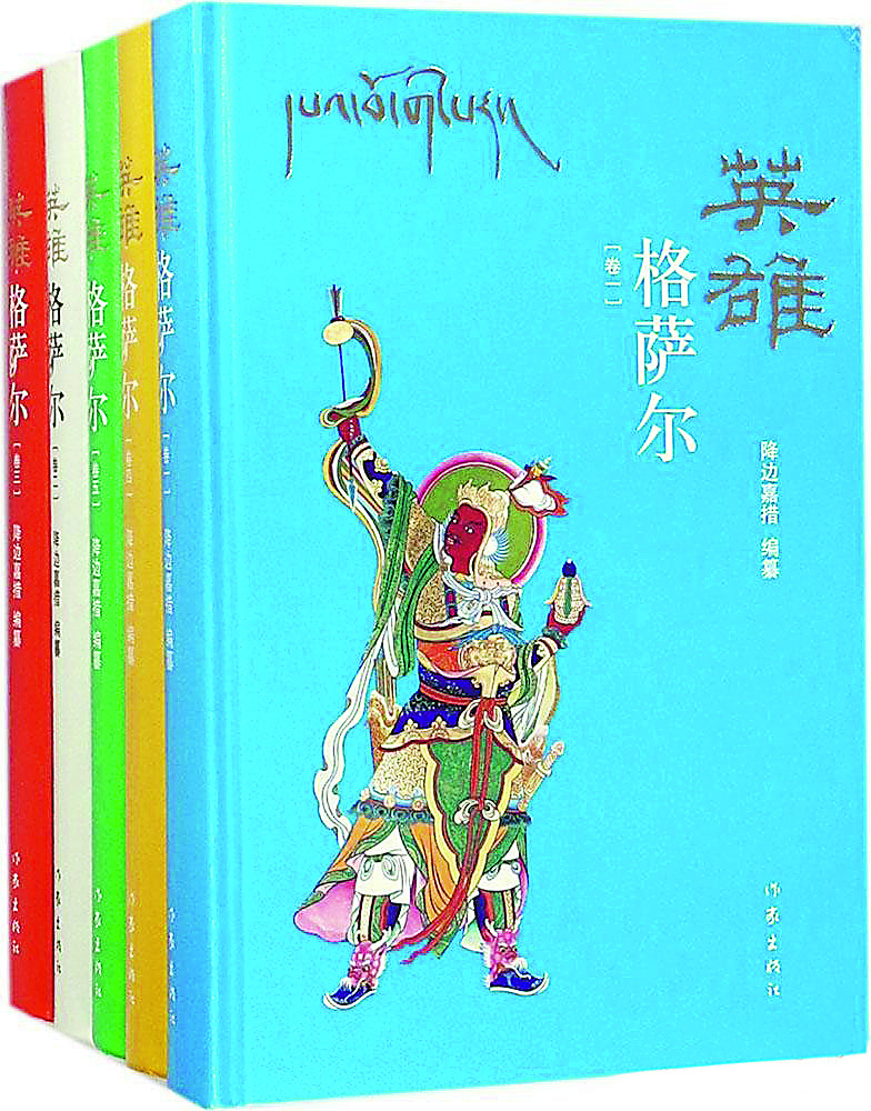 《英雄格薩爾》（全5卷），降邊嘉措編纂，作家出版社，2018年6月