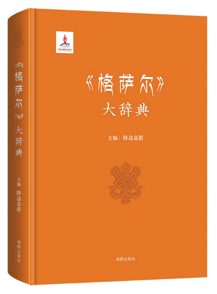 《〈格薩爾〉大辭典》，降邊嘉措主編，海豚出版社，2017年3月