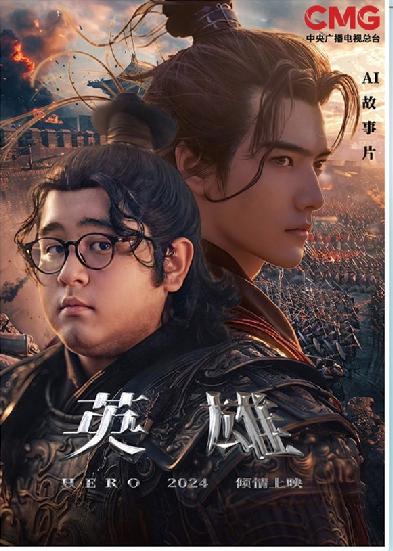 短劇《英雄》海報(bào)。制圖：馮曉瑜