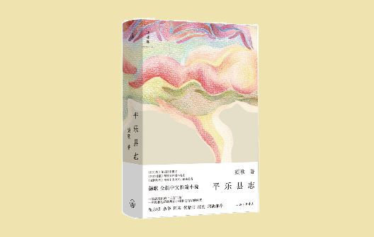 顏歌：人物是寫作的動能，從微光中映照平樂鎮(zhèn)的現(xiàn)實