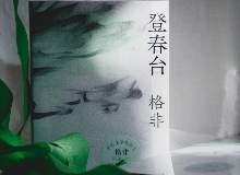 【第28期】格非《登春臺(tái)》　　眾人熙熙，如春登臺(tái)。這部長篇中，格非寫下個(gè)體精神的成長與時(shí)代的磅礴涌動(dòng)……[詳細(xì)]