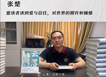 張楚：愿讀者讀到愛與信任，對世界的期許和憧憬《云落》主要寫一個叫萬櫻的縣城女孩的成長史、心靈史…… [詳細]