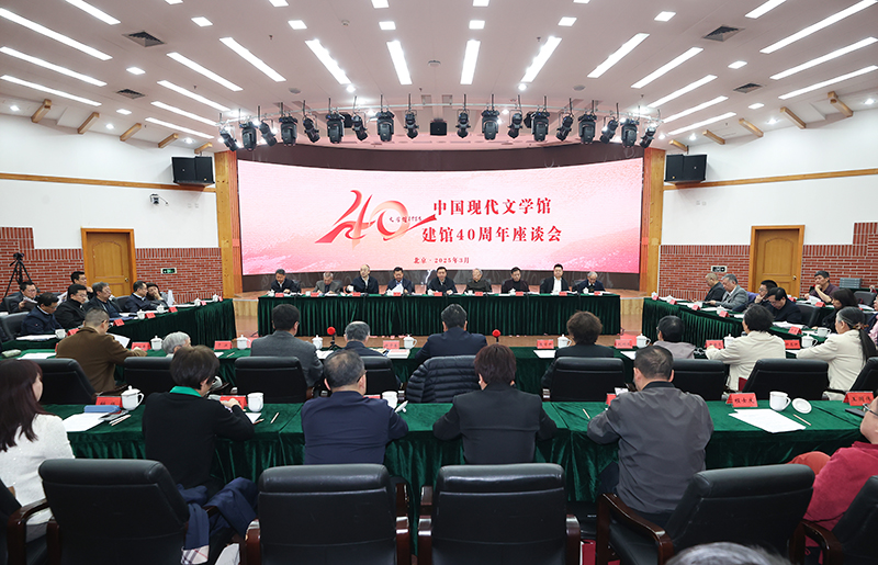 3月26日，中國現(xiàn)代文學(xué)館建館40周年座談會在京舉行