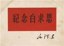 從盧溝橋踏上尋訪白求恩之路　　白求恩身處太行山兩年，曾十分渴望能去一趟北京。然而，直到他犧牲，這一愿望都未能實現(xiàn)。[詳細]