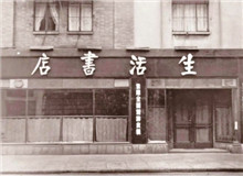 一個書店的抗戰(zhàn)史　　“堅定、虛心、公正、負責、刻苦、耐勞、服務精神、同志愛”的生活書店精神依然歷久彌新，永遠激勵后人不懈奮斗、勇毅前行。[詳細]