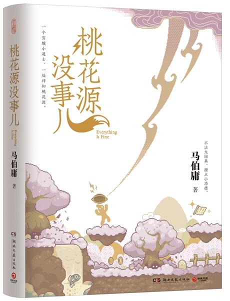 《桃花源沒(méi)事兒》書封。出版社供圖