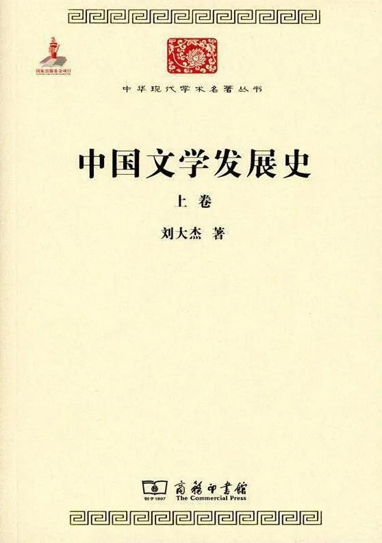 《中國文學(xué)發(fā)展史》，劉大杰 著，商務(wù)印書館2015年版