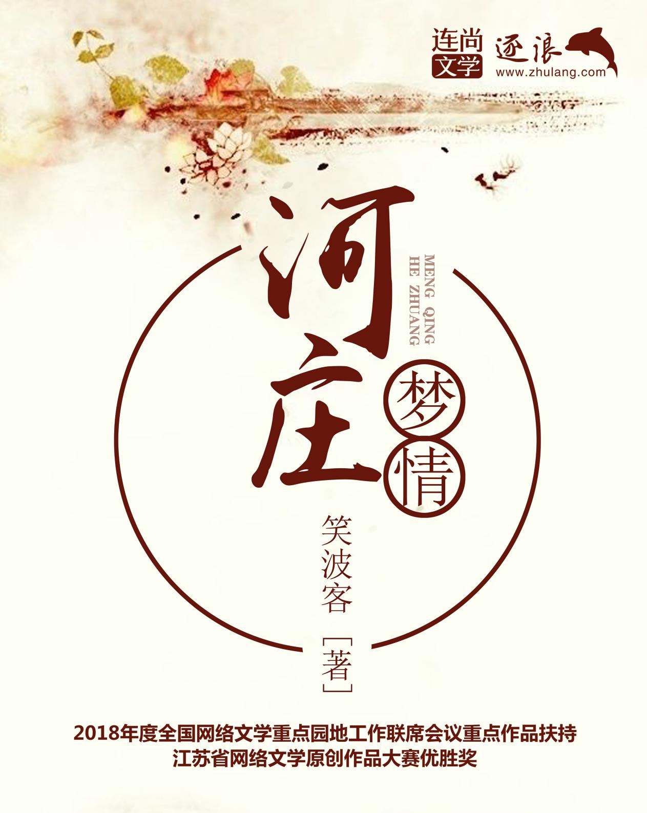 河莊夢(mèng)情