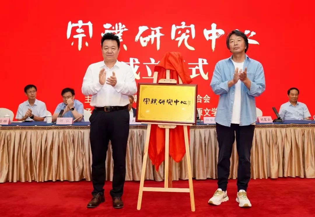 邱華棟、劉震云共同為宗璞研究中心揭牌
