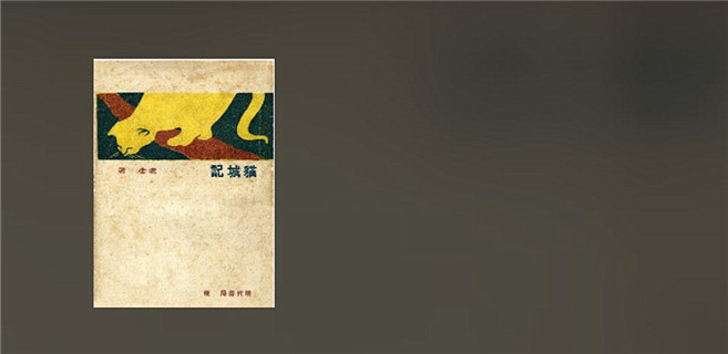 重讀《貓城記》：“在生死的關(guān)頭，我們絕對不能諱病忌醫(yī)！”