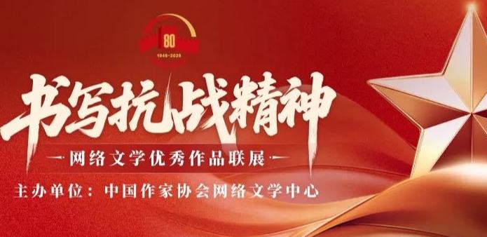 “書寫抗戰(zhàn)精神”網(wǎng)絡(luò)文學(xué)優(yōu)秀作品聯(lián)展正式啟動