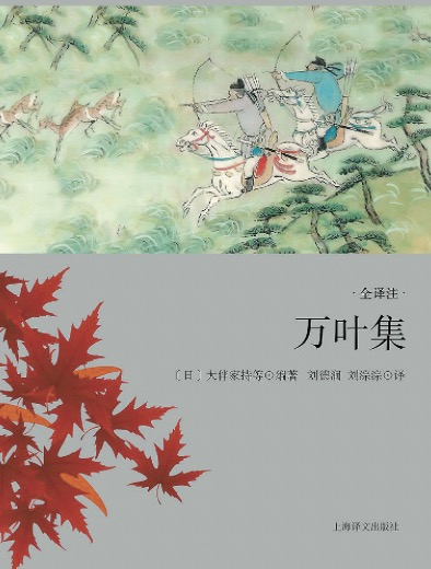 《萬葉集》是日本現(xiàn)存最早的一部和歌集，享有“日本之《詩經(jīng)》”的美譽(yù)。這部和歌集收錄了從仁德朝 至淳仁朝約四百五十年間上自天皇王孫下至底層民眾的和歌約四千五百余首。劉德潤(rùn)和劉淙淙兩位譯者歷時(shí)四十余年，跨越兩代人，譯出包括4516首和歌在內(nèi)的《萬葉集》全譯本，采用我國(guó)傳統(tǒng)的四言、五言、七言等句式進(jìn)行翻譯，抓住了和歌的特征，準(zhǔn)確傳達(dá)了原詩歌的韻味與風(fēng)格