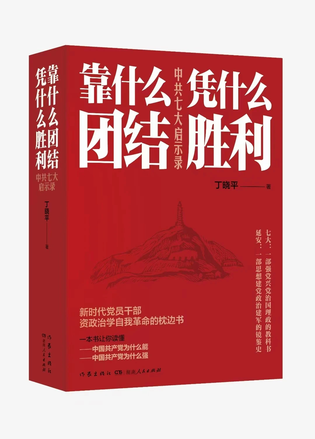 《靠什么團結(jié) 憑什么勝利：中共七大啟示錄》  湖南人民出版社 作家出版社  丁曉平 著  2025年3月出版