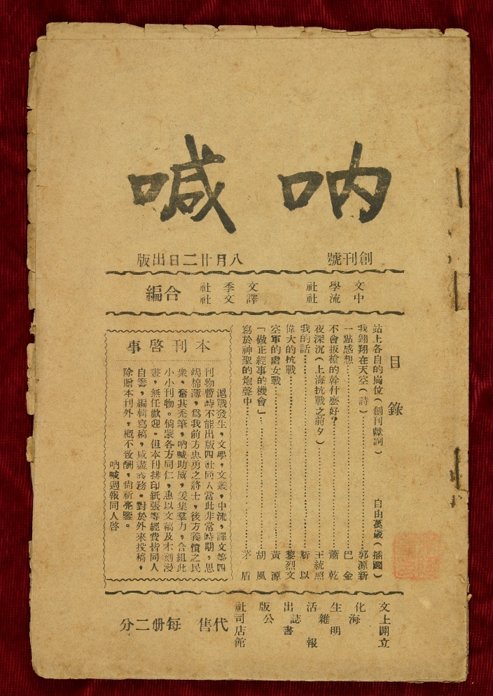 《烽火》是《吶喊》的另一個名字　　在中國現(xiàn)代文學館“山河跡憶——手稿里的抗戰(zhàn)中國”展覽的序廳中，有一本雜志被特別呈現(xiàn)，它的名字叫《烽火》。在深紅色的山河背景之上，點點星光如烽煙般躍動，象征著民族危亡之際仍不熄滅的抗爭之火。這一視覺意象與《烽火》的名字彼此呼應……[詳細]
