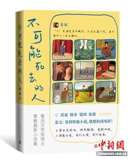 《不可能死去的人》書影。 人民文學(xué)出版社供圖